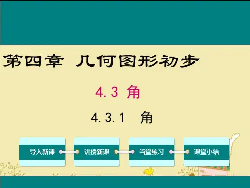最新人教版七年级数学上4.3.1角ppt公开课优质课件