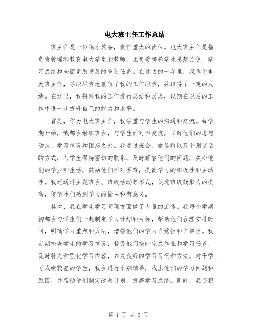 电大班主任工作总结