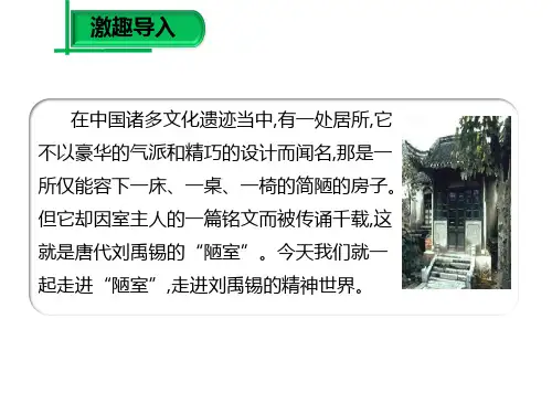 部编优质课一等奖初中语文七年级下册《陋室铭》