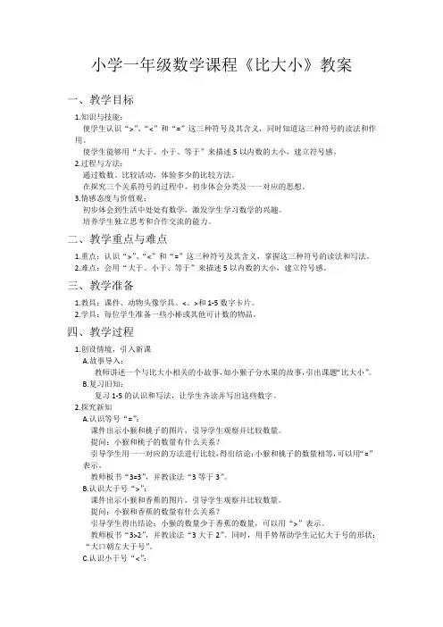 小学一年级数学课程《比大小》教案