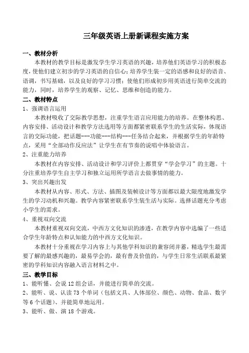新版人教版小学英语三年级上册全册详细教案
