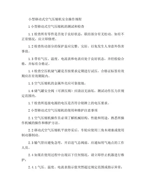 小型移动型空压机安全操作规程
