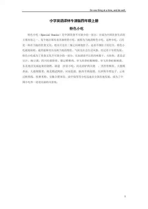 小学英语译林牛津版四年级上册《Unit6Atthesnackbar》资料中国特色小吃