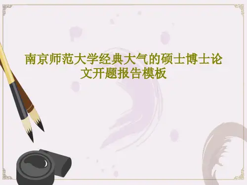 南京师范大学经典大气的硕士博士论文开题报告模板共54页文档