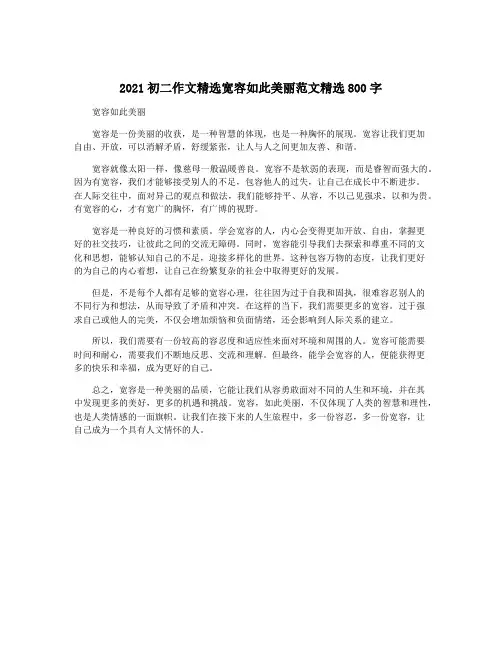 2021初二作文精选宽容如此美丽范文精选800字