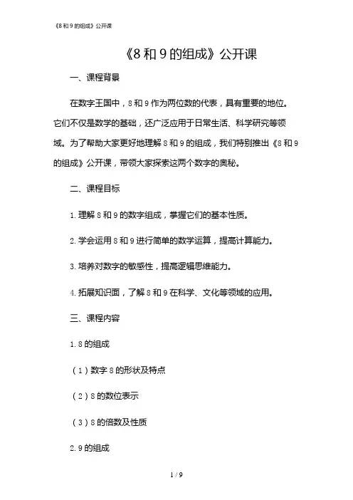 2024年《8和9的组成》公开课