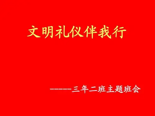 小学生文明礼貌主题班会课件图文