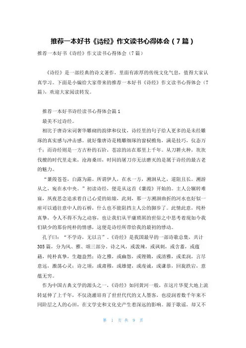 推荐一本好书《诗经》作文读书心得体会(7篇)