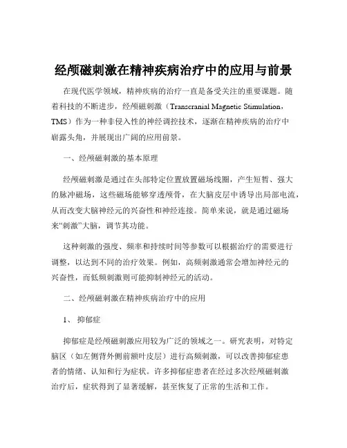 经颅磁刺激在精神疾病治疗中的应用与前景