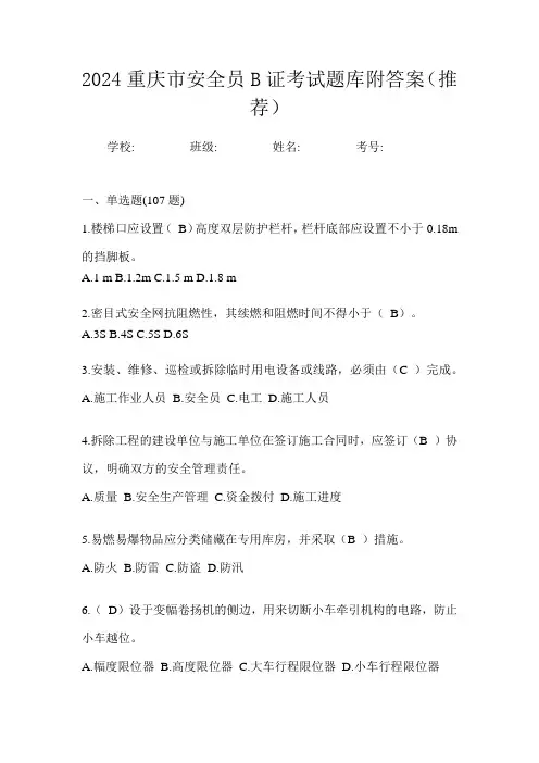 2024重庆市安全员B证考试题库附答案(推荐)