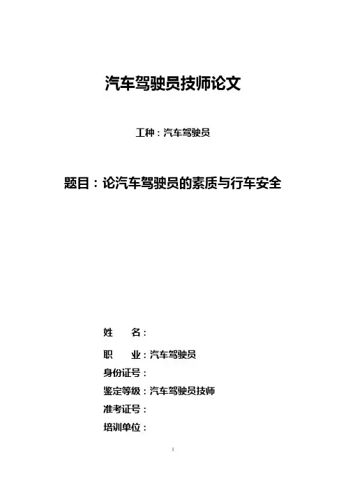 汽车驾驶员技师论文论汽车驾驶员的素质与行车安全