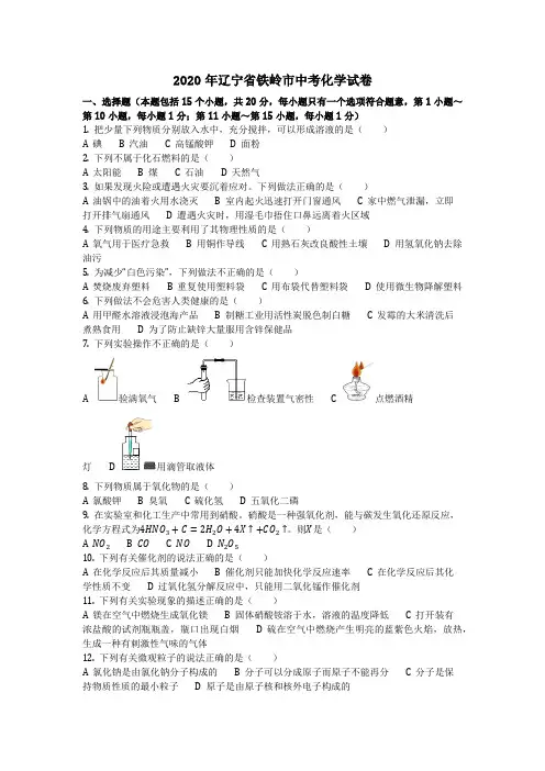 2020年辽宁省铁岭市中考化学试卷(化学中考真题含答案)