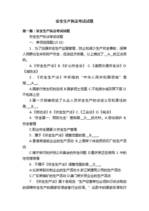 安全生产执法考试试题