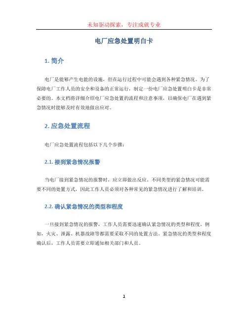 电厂应急处置明白卡