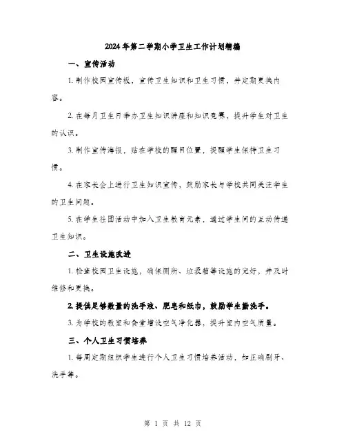 2024年第二学期小学卫生工作计划精编（三篇）