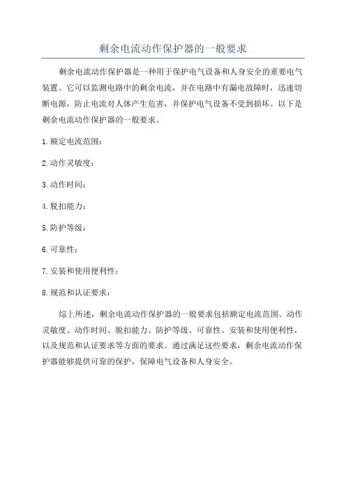 剩余电流动作保护器的一般要求