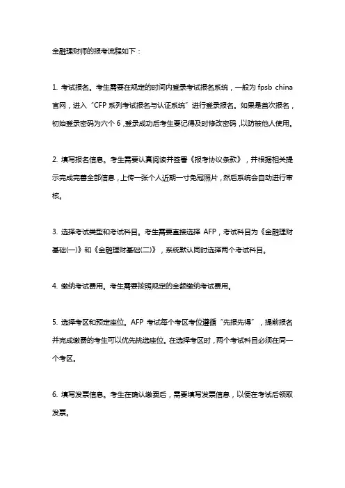 金融理财师 报考流程