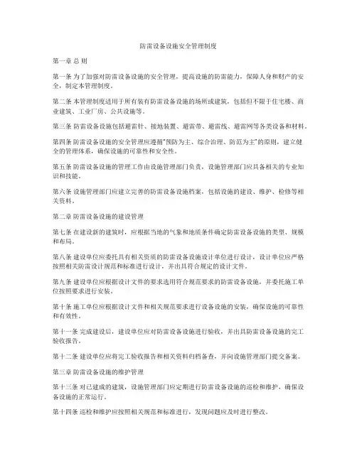 防雷设备设施安全管理制度