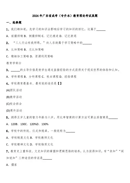 2024年广东省成考(专升本)教育理论考试真题含解析