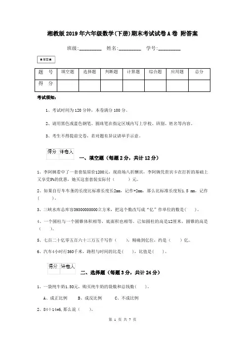 湘教版2019年六年级数学(下册)期末考试试卷A卷 附答案