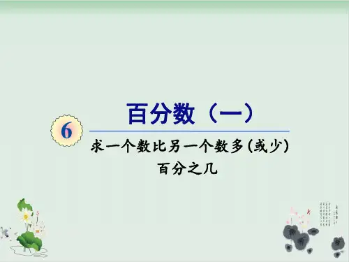 六年级上册数学课件-第六单元第4课时求一个数比另一个数多(或少)百分之几人教版(共17张PPT)