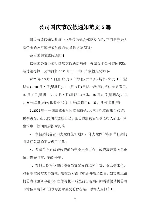 公司国庆节放假通知范文5篇