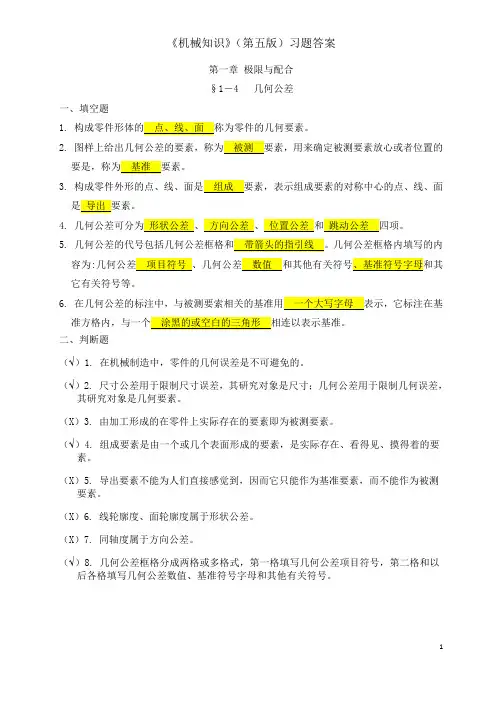 机械知识习题册答案1-4