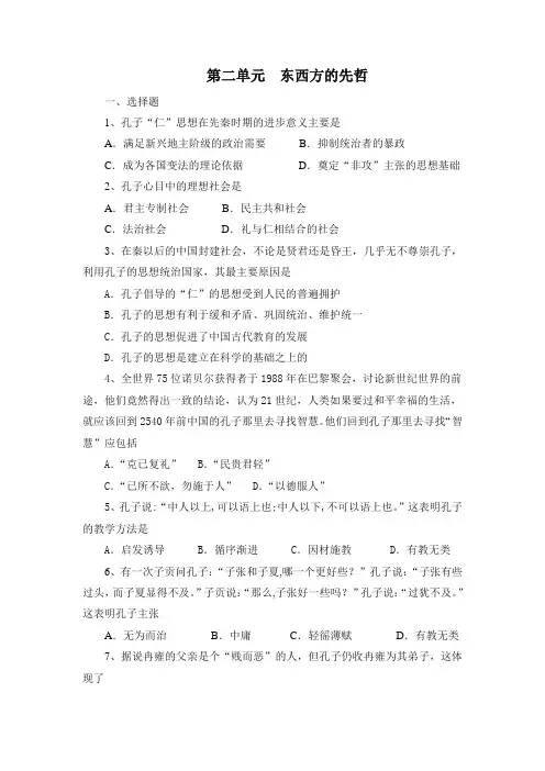 人教版高中历史选修4 单元综合二：第二单元《东西方的先哲》单元测试卷3