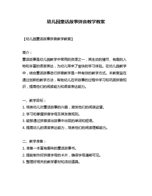 幼儿园童话故事拼音教学教案