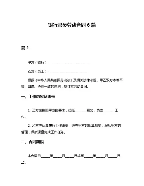 银行职员劳动合同6篇
