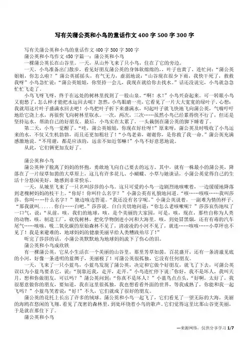 写有关蒲公英和小鸟的童话作文400字500字300字