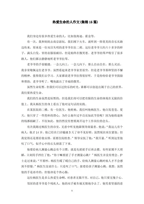 热爱生命的人作文范文精选