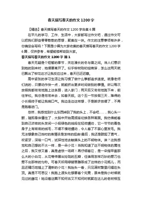 【精选】春天描写春天的作文1200字合集6篇