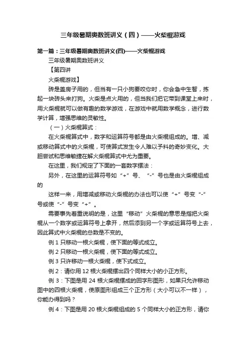 三年级暑期奥数班讲义（四）——火柴棍游戏