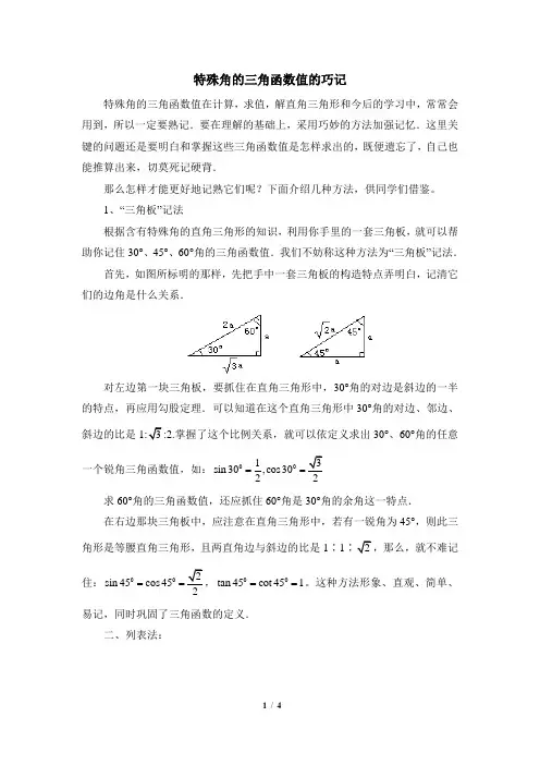 (完整版)特殊角的三角函数值的巧记