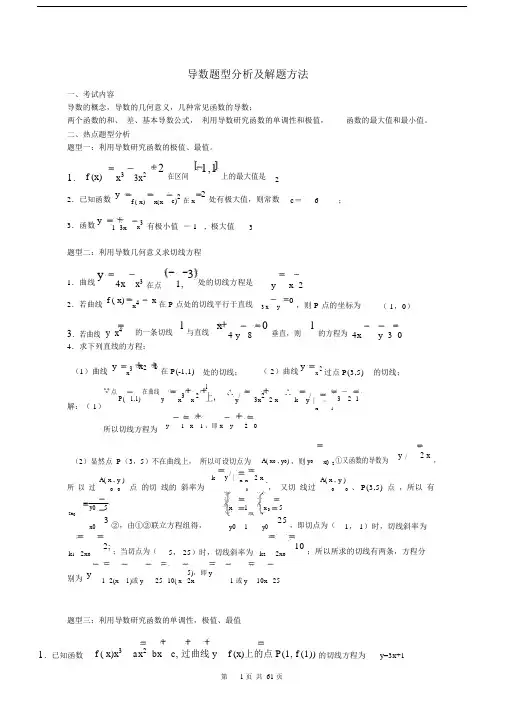 高中数学高考导数题型分析及解题方法(免费下载)
