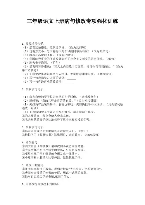 三年级语文上册病句修改专项强化训练