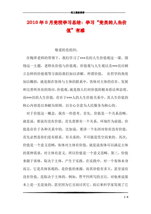 2018年8月党校学习总结：学习“党员的人生价值”有感