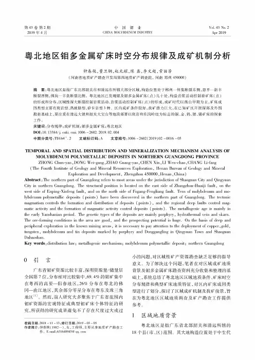粤北地区钼多金属矿床时空分布规律及成矿机制分析