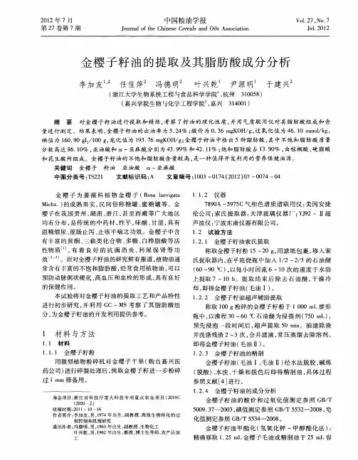 金樱子籽油的提取及其脂肪酸成分分析
