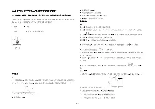 江苏省淮安市中学高三物理联考试题含解析