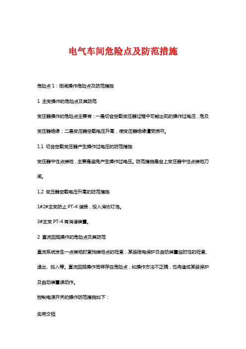 电气运行危险点分析及控制措施【合集】(6)