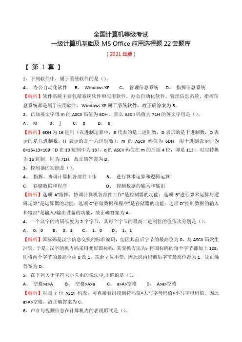 全国计算机等级考试一级计算机基础及MS Office应用选择题22套题库440道(含解析)