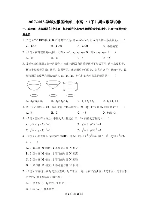 2017-2018学年安徽省淮南二中高一(下)期末数学试卷及答案