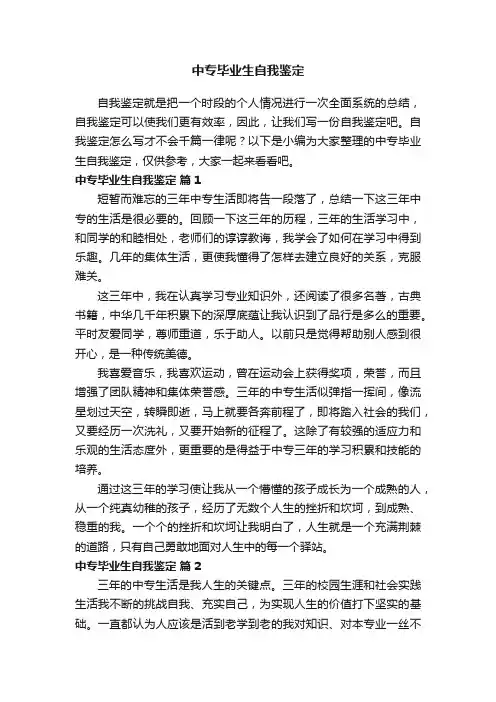 中专毕业生自我鉴定500字（精选16篇）
