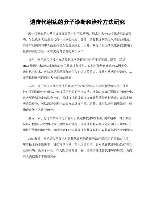 遗传代谢病的分子诊断和治疗方法研究