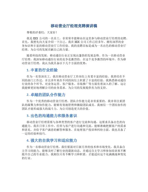 移动营业厅经理竞聘演讲稿