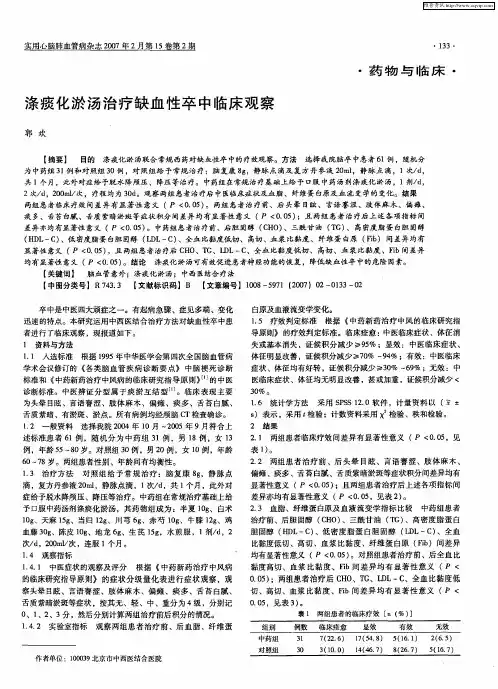 涤痰化淤汤治疗缺血性卒中临床观察