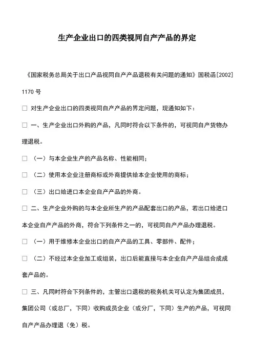 财税实务：生产企业出口的四类视同自产产品的界定