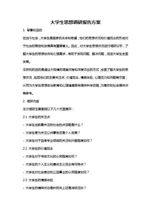 大学生思想调研报告方案